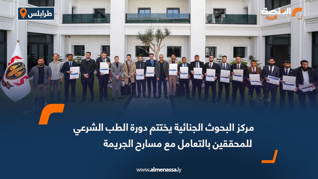 مركز البحوث الجنائية يختتم دورة الطب الشرعي للمحققين بالتعامل مع مسارح الجريمة