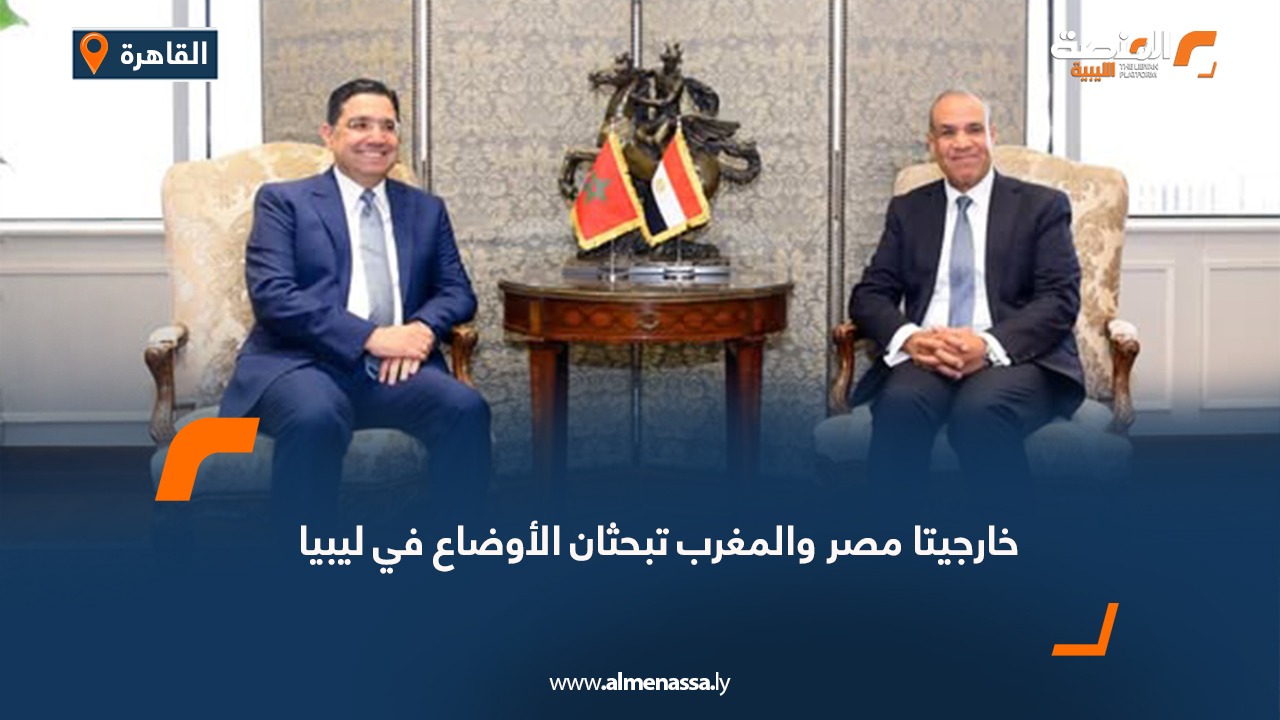خارجيتا مصر والمغرب تبحثان الأوضاع في ليبيا