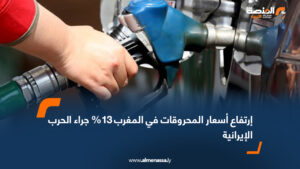 ارتفاع أسعار المحروقات في المغرب 13% جراء الحرب الإيرانية