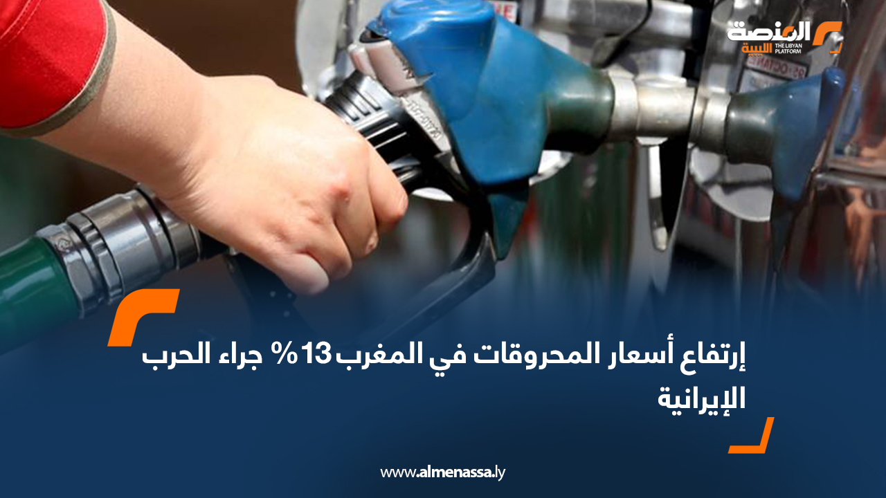 ارتفاع أسعار المحروقات في المغرب 13% جراء الحرب الإيرانية