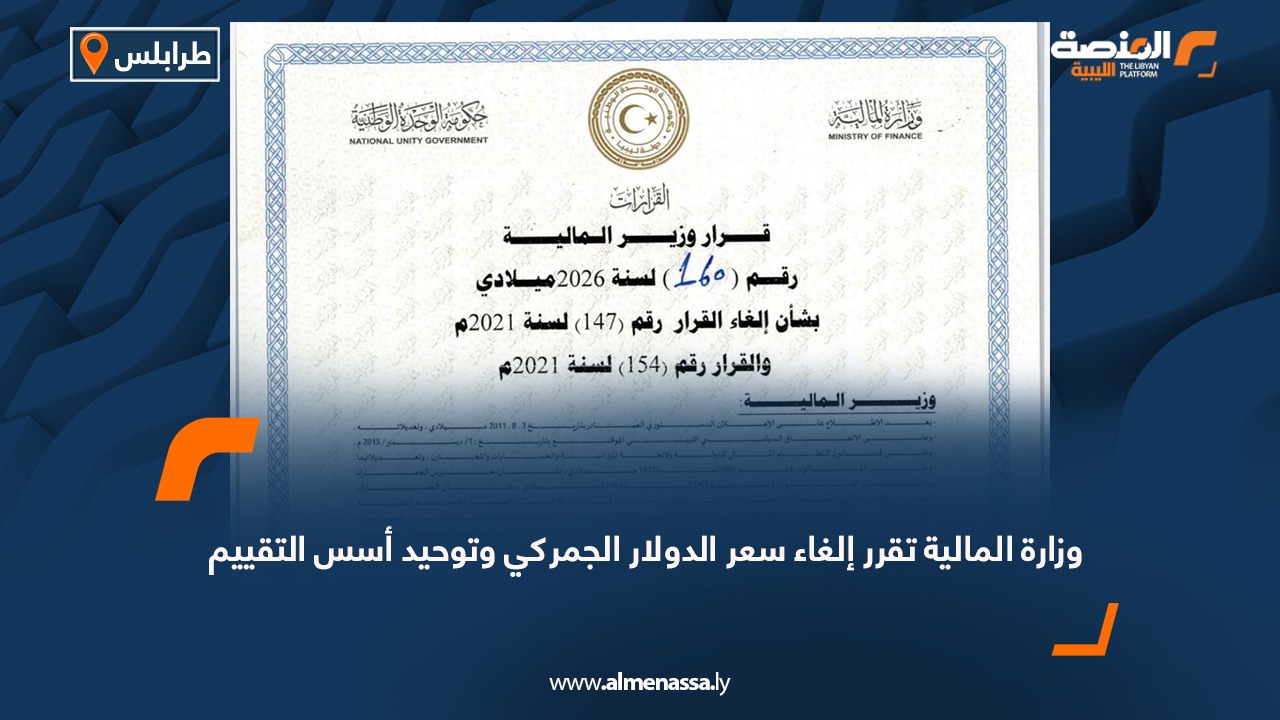 وزارة المالية تقرر إلغاء سعر الدولار الجمركي وتوحيد أسس التقييم