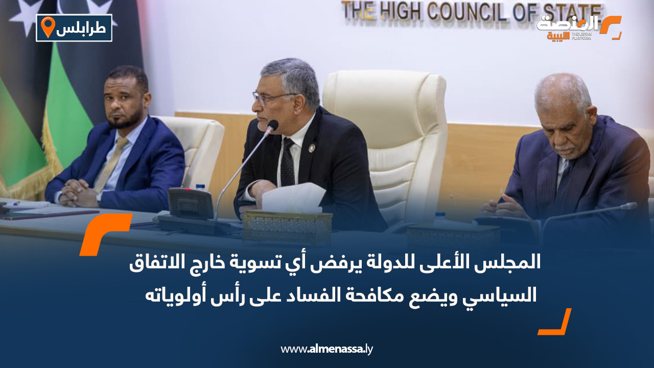 المجلس الأعلى للدولة يرفض أي تسوية خارج الاتفاق السياسي ويضع مكافحة الفساد على رأس أولوياته