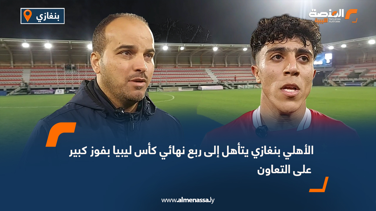 الأهلي بنغازي يتأهل إلى ربع نهائي كأس ليبيا بفوز كبير على التعاون