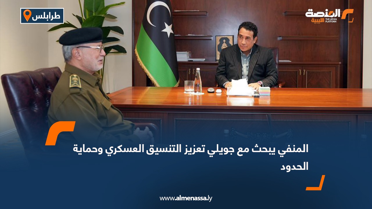 المنفي يبحث مع جويلي تعزيز التنسيق العسكري وحماية الحدود