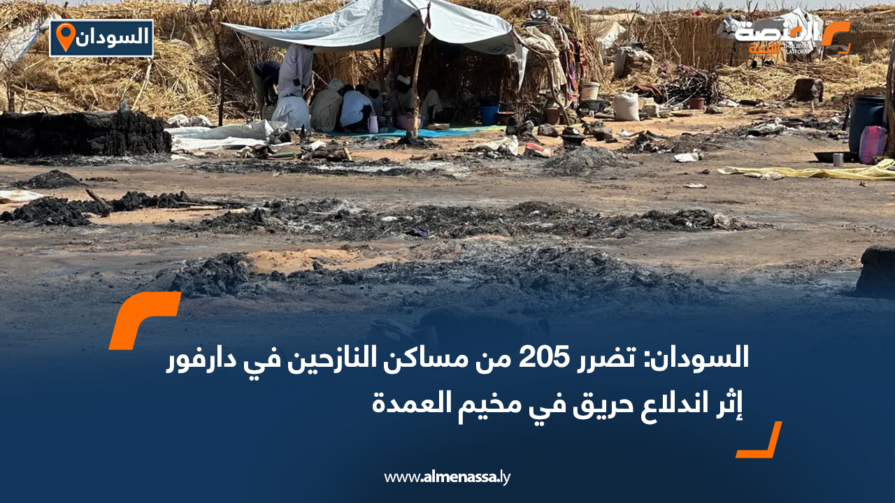 السودان: تضرر 205 من مساكن النازحين في دارفور إثر اندلاع حريق في مخيم العمدة