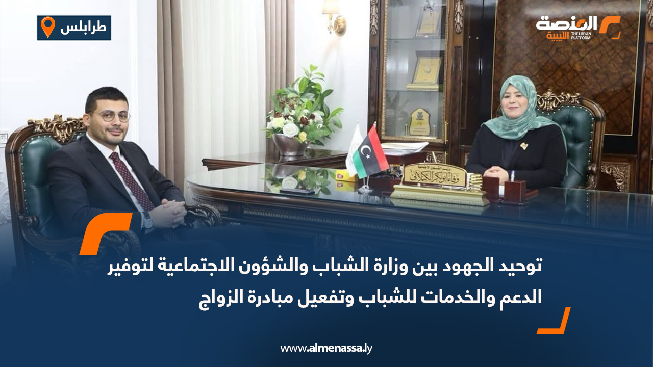 توحيد الجهود بين وزارة الشباب والشؤون الاجتماعية لتوفير الدعم والخدمات للشباب وتفعيل مبادرة الزواج