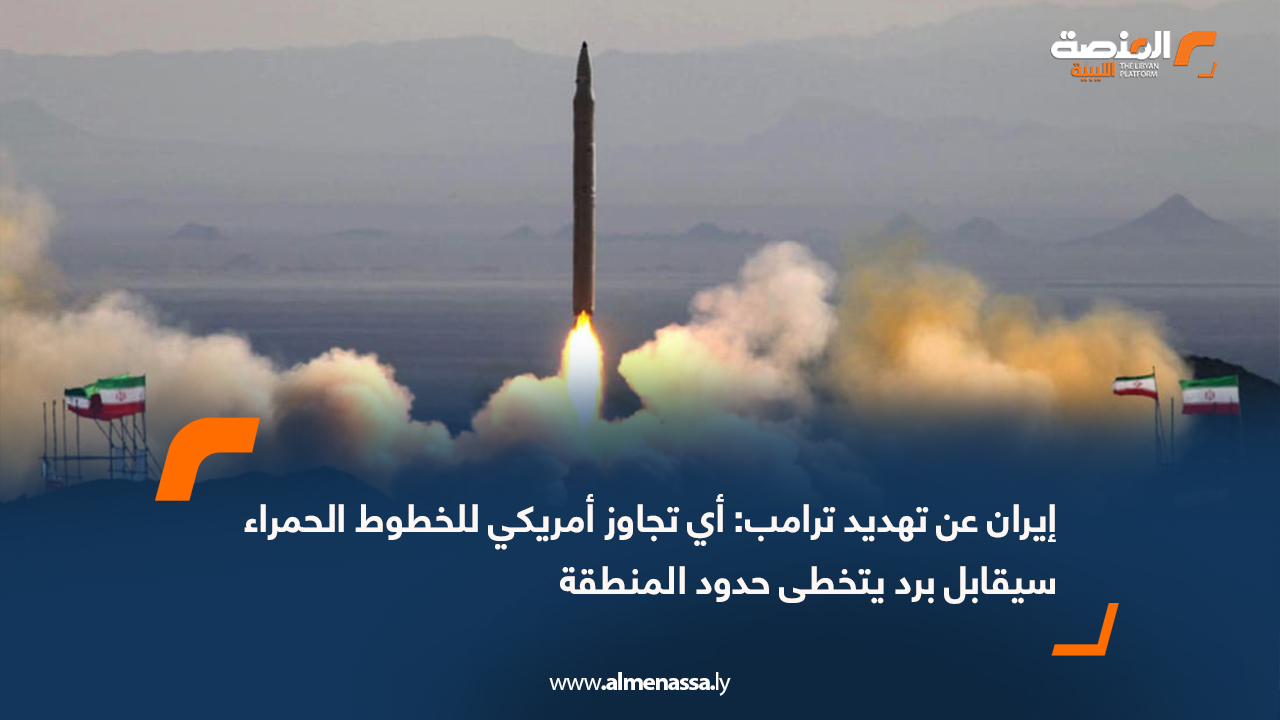 إيران عن تهديد ترامب: أي تجاوز أمريكي للخطوط الحمراء سيقابل برد يتخطى حدود المنطقة