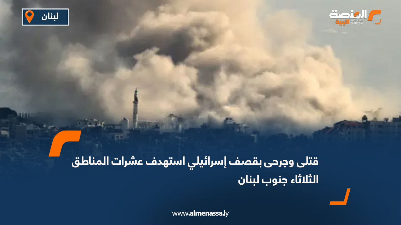 قتلى وجرحى بقصف إسرائيلي استهدف عشرات المناطق الثلاثاء جنوب لبنان