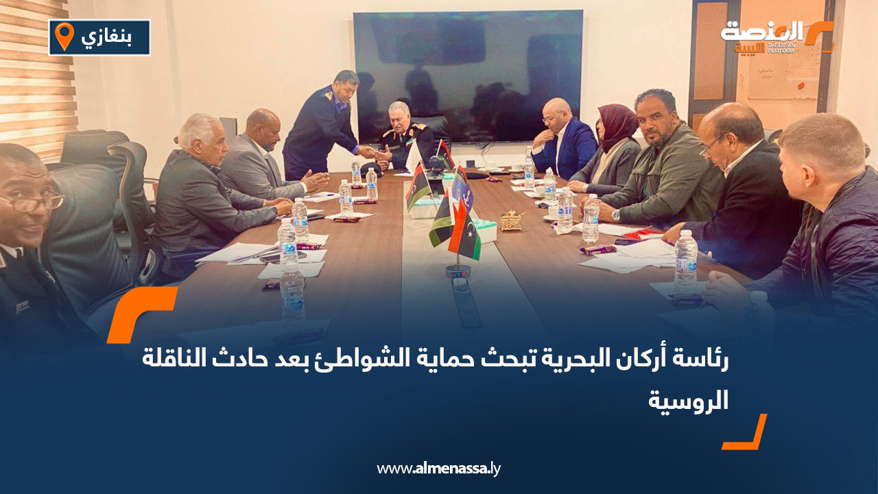 رئاسة أركان البحرية تبحث حماية الشواطئ بعد حادث الناقلة الروسية