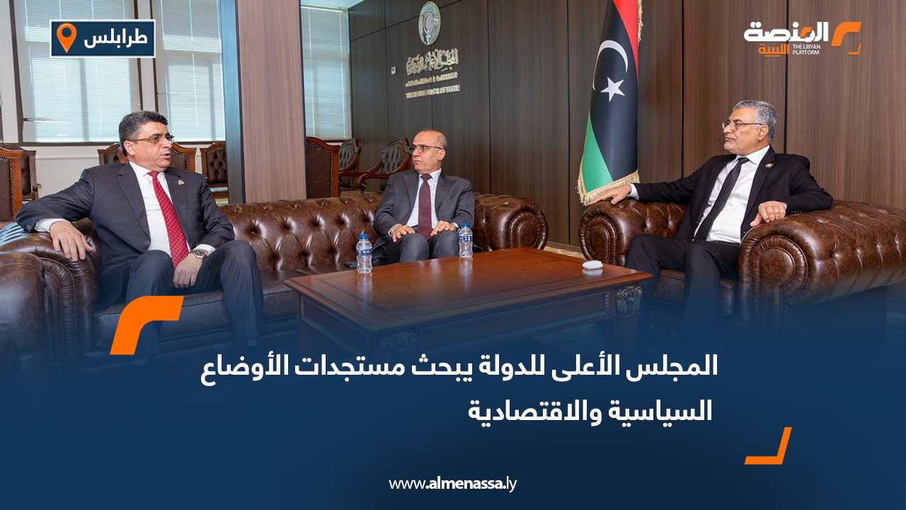 المجلس الأعلى للدولة يبحث مستجدات الأوضاع السياسية والاقتصادية