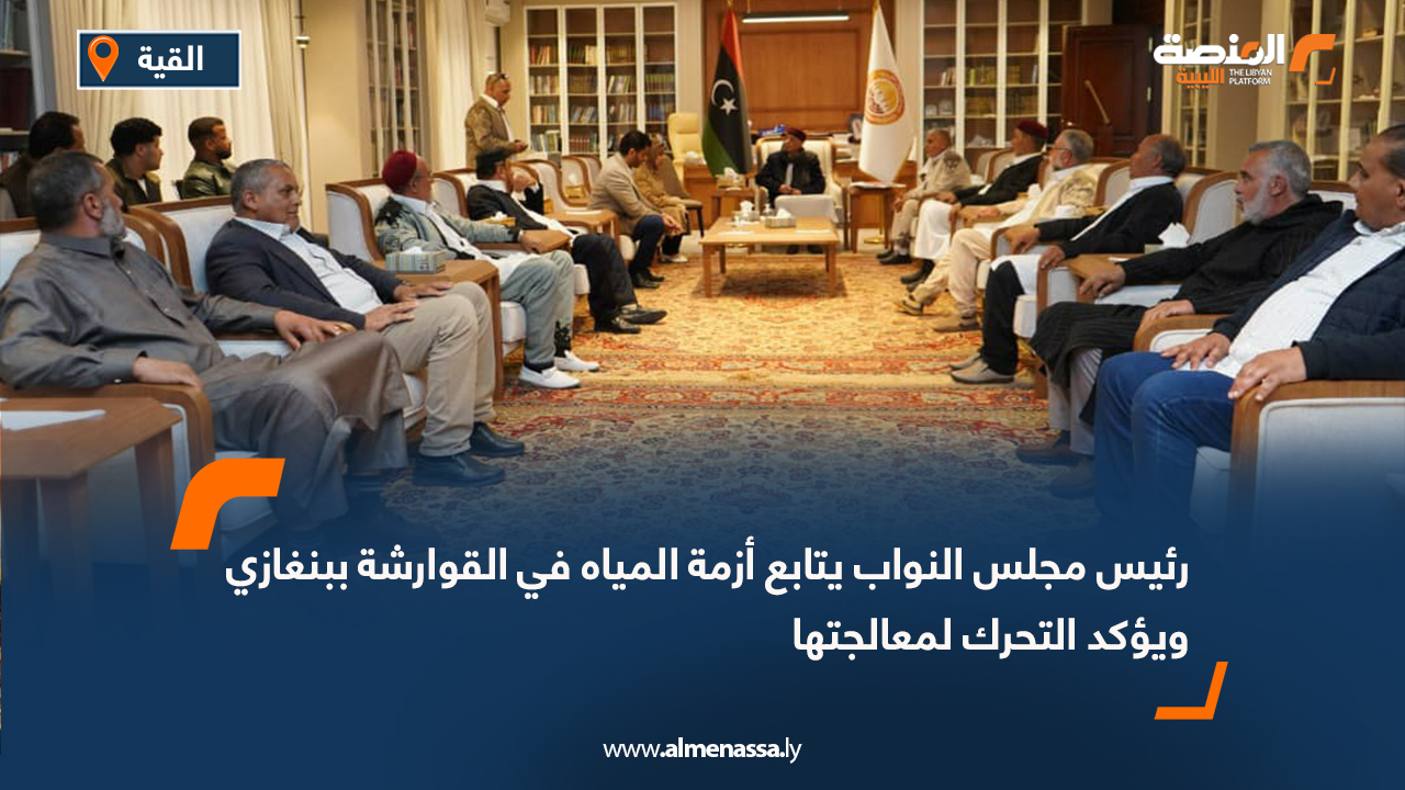 رئيس مجلس النواب يتابع أزمة المياه في القوارشة ببنغازي ويؤكد التحرك لمعالجتها