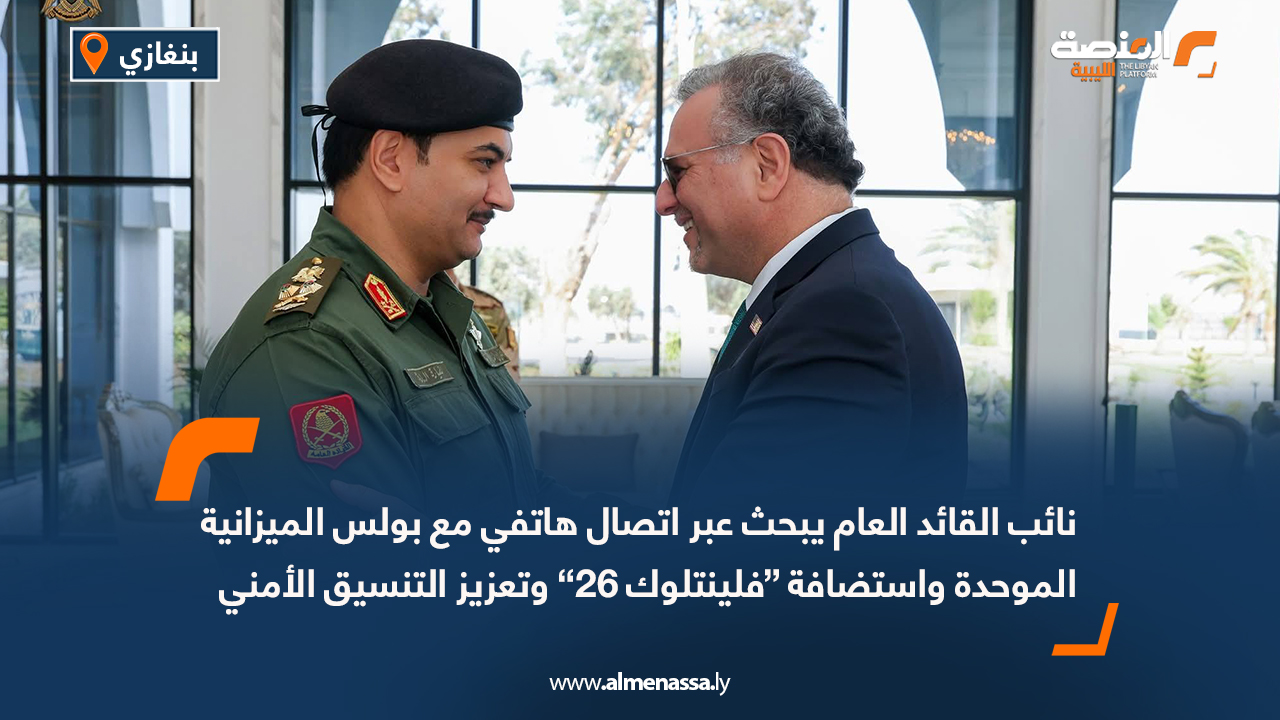 نائب القائد العام يبحث عبر اتصال هاتفي مع بولس الميزانية الموحدة واستضافة “فلينتلوك 26” وتعزيز التنسيق الأمني