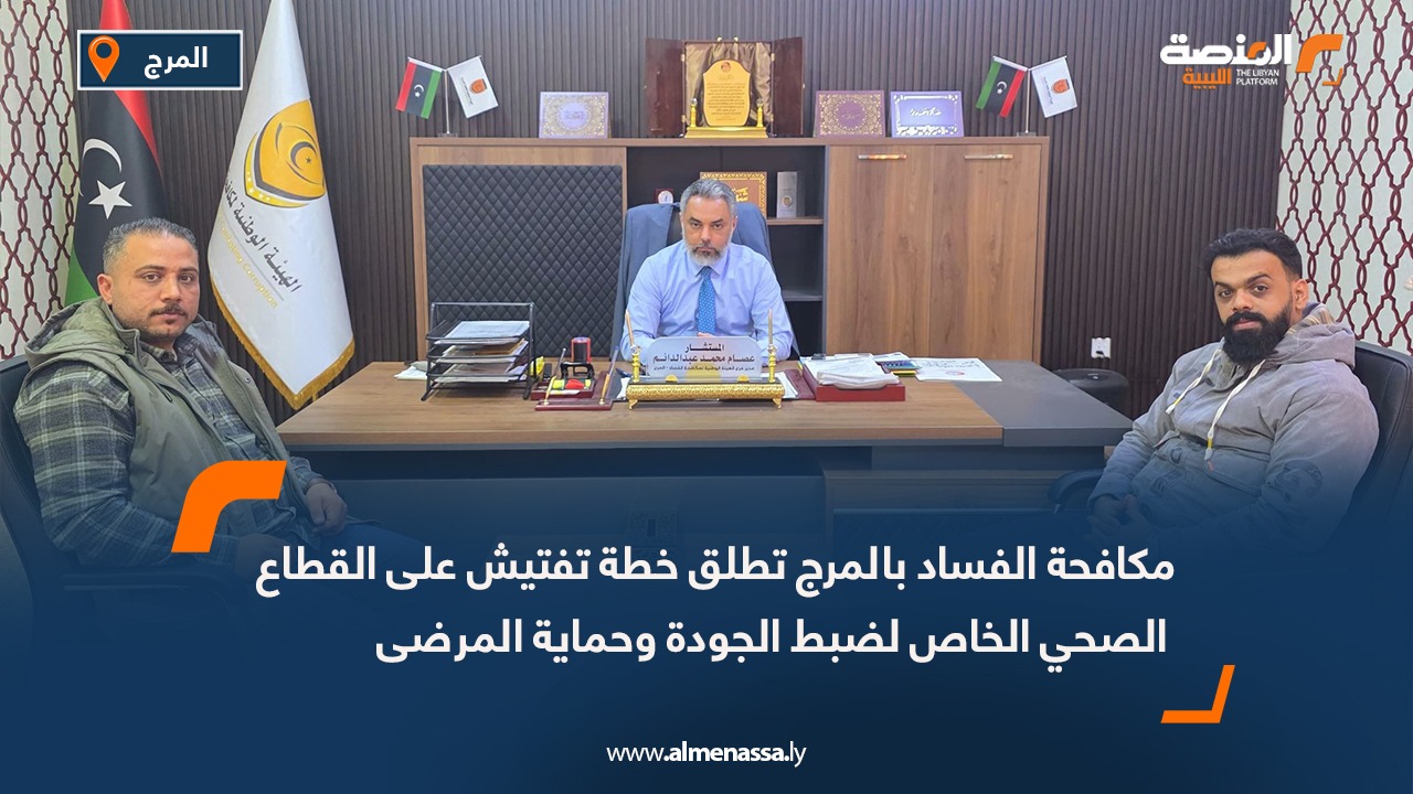 مكافحة الفساد بالمرج تطلق خطة تفتيش على القطاع الصحي الخاص لضبط الجودة وحماية المرضى