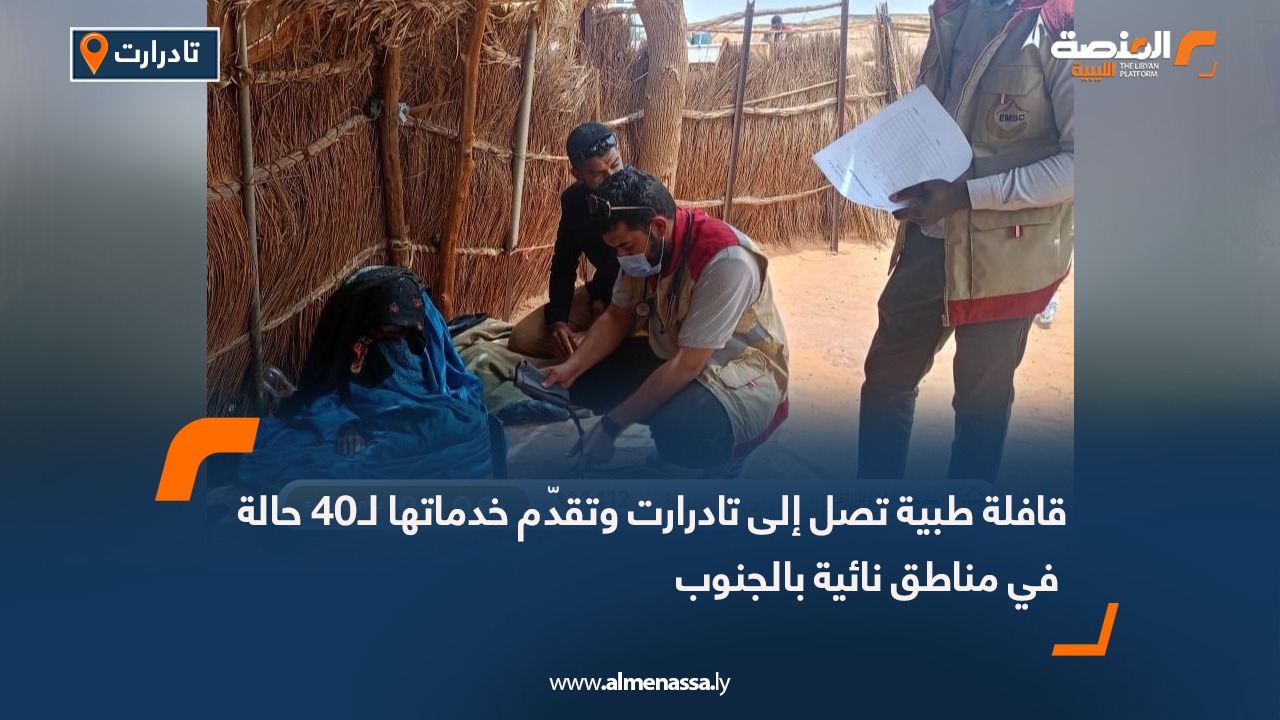 قافلة طبية تصل إلى تادرارت وتقدّم خدماتها لـ40 حالة في مناطق نائية بالجنوب