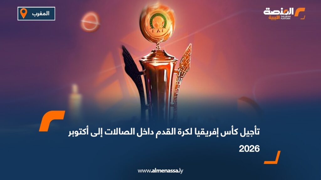 تأجيل كأس إفريقيا لكرة القدم داخل الصالات إلى أكتوبر 2026 10 c12406fc c7f2 4fcb b9ca 6b82f5936bc8
