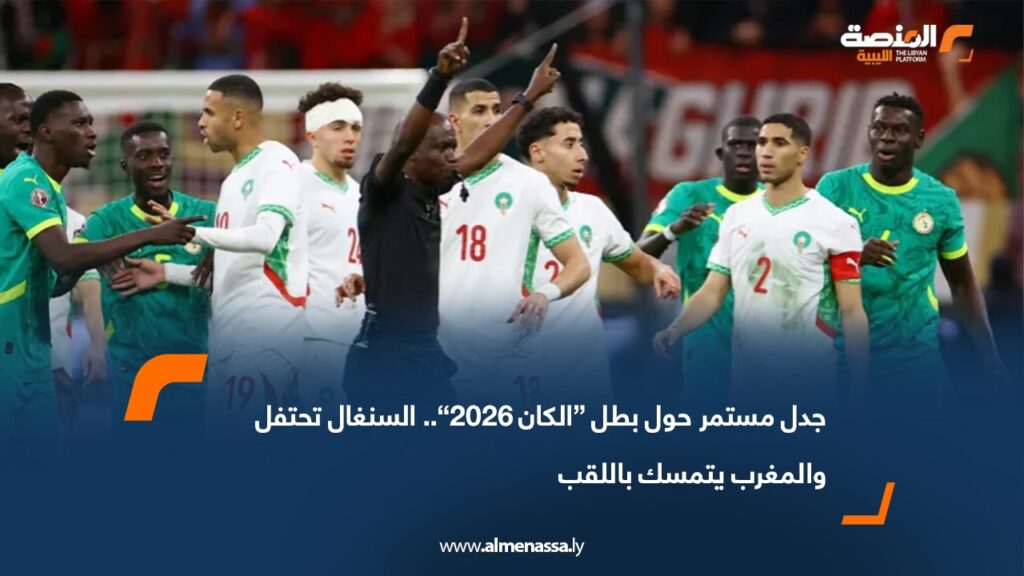 جدل مستمر حول بطل “الكان 2026”.. السنغال تحتفل والمغرب يتمسك باللقب 6 df9a0fc9 e52e 4dbc 8f6d eb2b9818b704