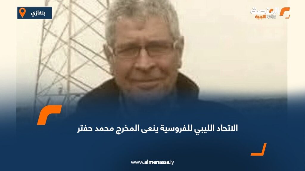 الاتحاد الليبي للفروسية ينعى المخرج محمد حفتر 5 e528f001 47ae 4793 8e50 2a9fa8c2d5d1