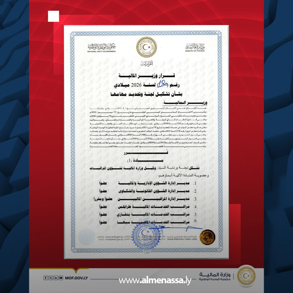 extra Recovered 20.jpg1 20 وزارة المالية تشكل لجنة لترشيح المراقبين الماليين للعمل بالخارج وفق معايير الكفاءة