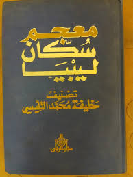 إكسترا2 ليس دفاعاً عن "التليسي" وكتاب "سكان ليبيا"