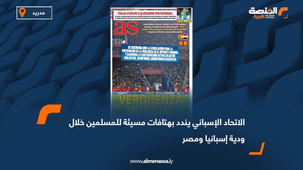 الاتحاد الإسباني يندد بهتافات مسيئة للمسلمين خلال ودية إسبانيا ومصر 3 الاتحاد الإسباني يندد بهتافات مسيئة للمسلمين خلال ودية إسبانيا ومصر
