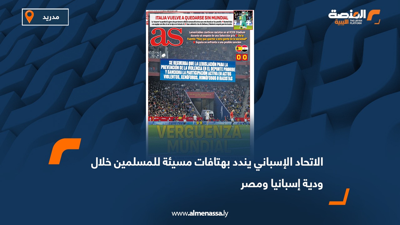 الاتحاد الإسباني يندد بهتافات مسيئة للمسلمين خلال ودية إسبانيا ومصر