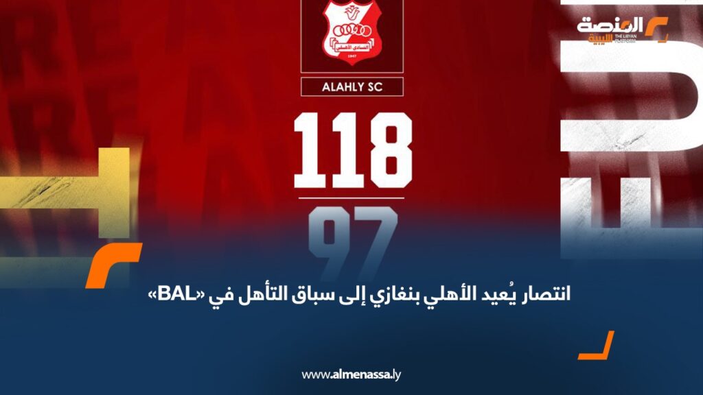 انتصار يُعيد الأهلي بنغازي إلى سباق التأهل في «BAL»
