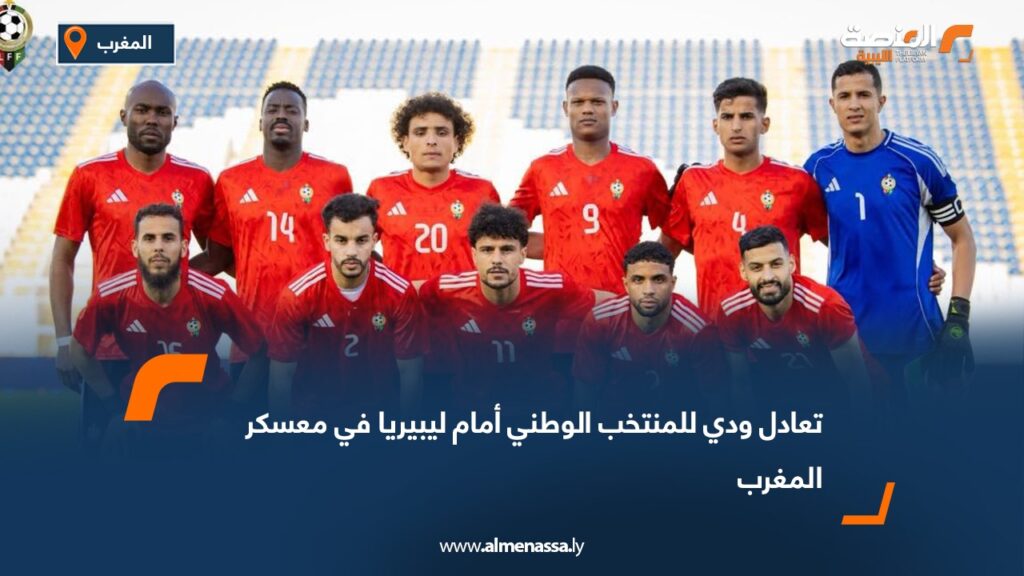 تعادل ودي للمنتخب الوطني أمام ليبيريا في معسكر المغرب