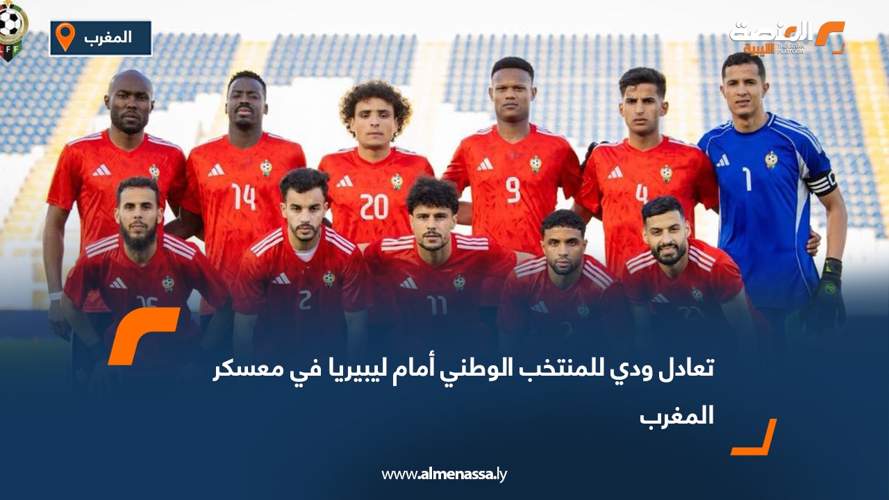 تعادل ودي للمنتخب الوطني أمام ليبيريا في معسكر المغرب