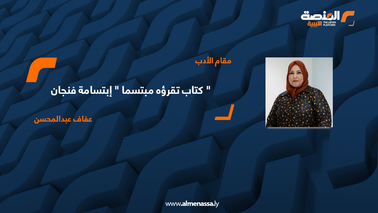 عفاف عبدالمحسن
