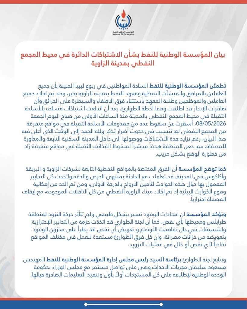 1 10 المؤسسة الوطنية للنفط تعلن إخلاء العاملين بالمجمع النفطي الزاوية وإيقاف المصفاة احترازياً