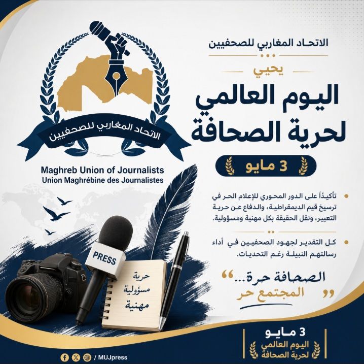 1 2 الاتحاد المغاربي للصحفيين: حرية الصحافة أساس بناء المجتمعات الديمقراطية