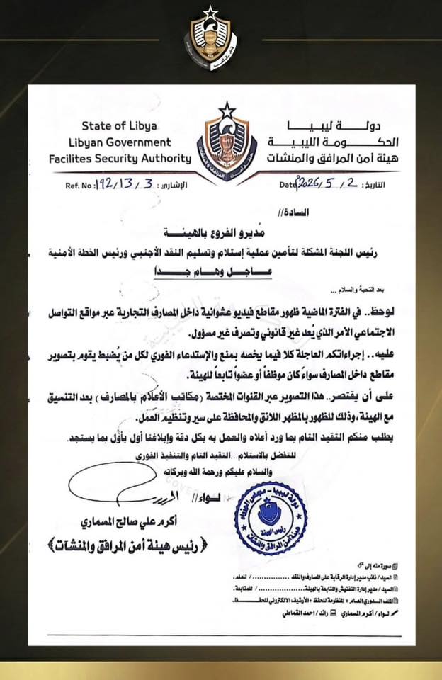 689495472 122217622370461006 2261857257947072588 n هيئة أمن المرافق تقرر منع التصوير داخل المصارف بشكل نهائي