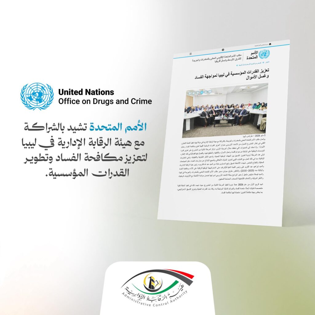690677860 1288653343454598 632808985634447933 n تقرير أممي يشيد بدور هيئة الرقابة الإدارية في مكافحة الفساد وغسل الأموال بليبيا