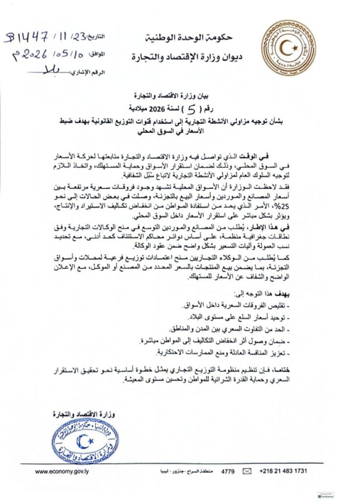 695852094 1403742518461421 8878521073180610164 n 1 وزارة الاقتصاد تلزم التجار بقنوات توزيع قانونية لضبط الأسعار وتقليص الفوارق في الأسواق