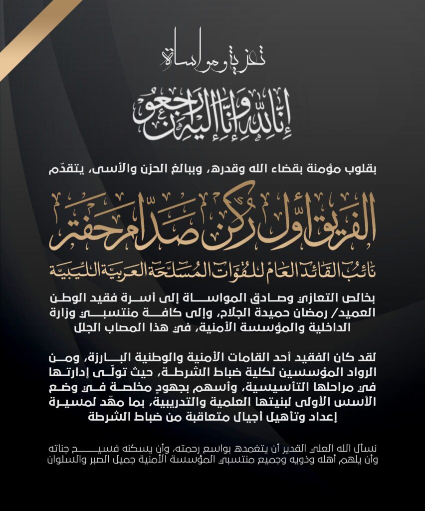 710468922 960999343372504 182571624061896880 n 1 نائب القائد العام ينعى العميد رمضان الجلاح أحد مؤسسي كلية ضباط الشرطة