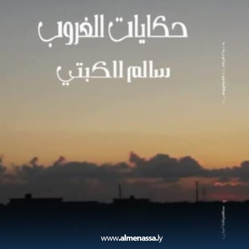 من حكايات الغروب 1 Extra 1.jpg3 1 من حكايات الغروب