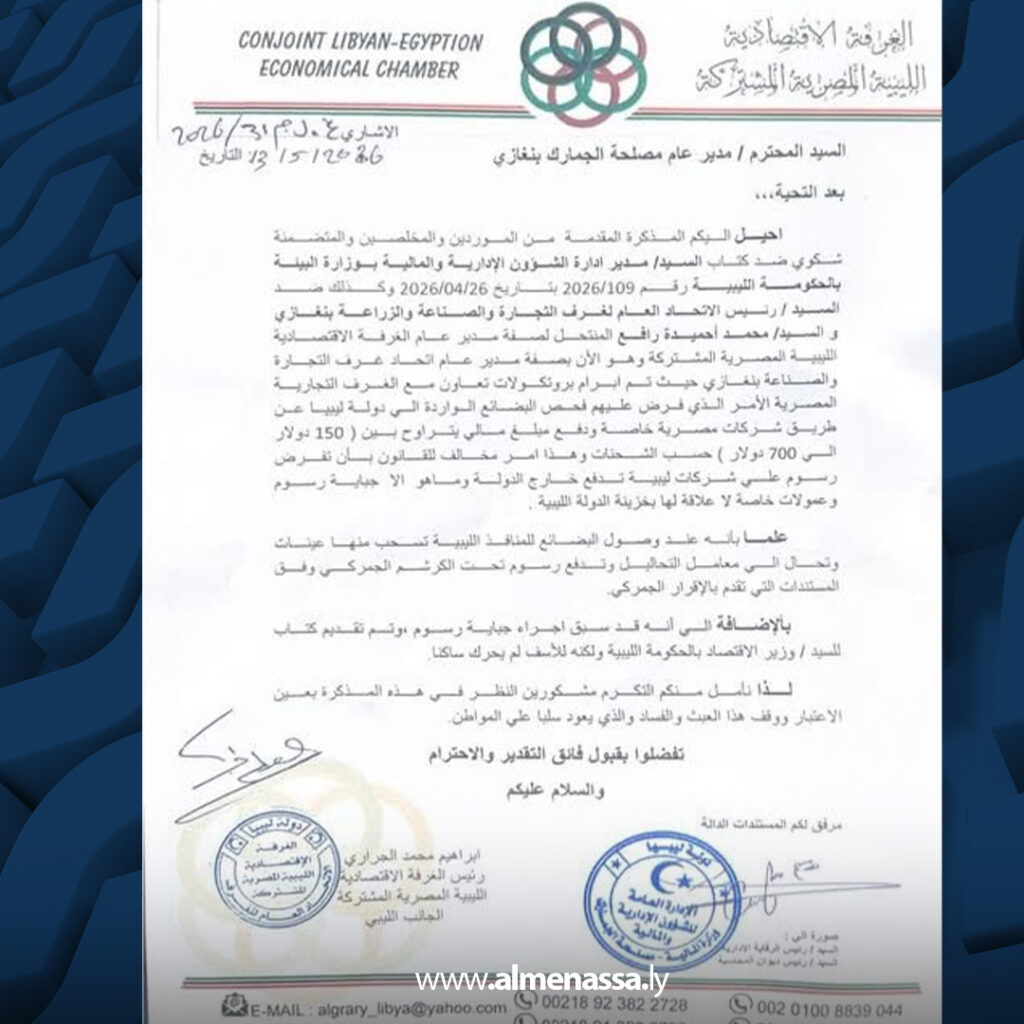 Extra 19.jpg5 19 الغرفة الاقتصادية الليبية المصرية تحذر من شركات تفرض رسوماً بالدولار على البضائع الموردة إلى ليبيا
