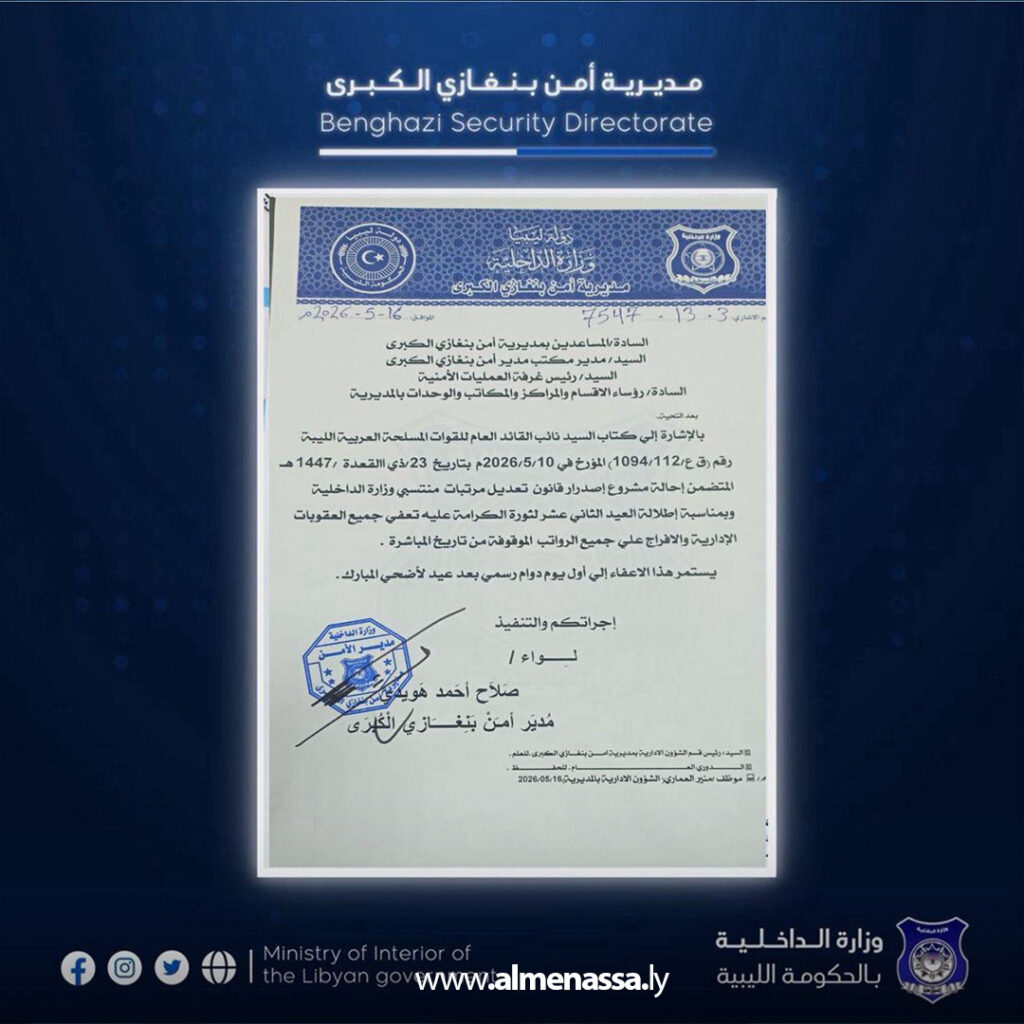Extra 21 مدير أمن بنغازي يصدر قراراً بإلغاء العقوبات الإدارية وصرف الرواتب الموقوفة لمنتسبي المديرية