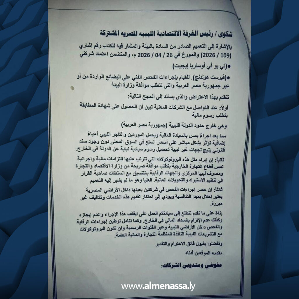 Extra 41.jpg2 41 الغرفة الاقتصادية الليبية المصرية تحذر من شركات تفرض رسوماً بالدولار على البضائع الموردة إلى ليبيا