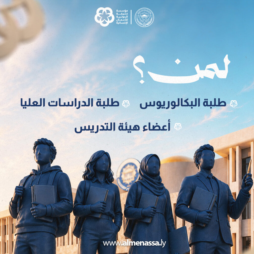 مؤسسة خليفة الدولية وجامعة بنغازي تطلقان مسابقة بحثية بجائزة قدرها 5000 دينار ليبي 1 Extra01 8 مؤسسة خليفة الدولية وجامعة بنغازي تطلقان مسابقة بحثية بجائزة قدرها 5000 دينار ليبي