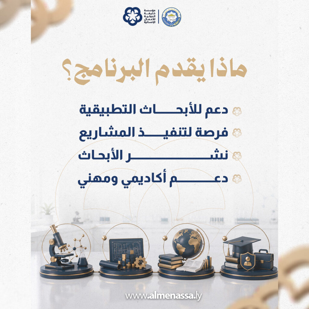 مؤسسة خليفة الدولية وجامعة بنغازي تطلقان مسابقة بحثية بجائزة قدرها 5000 دينار ليبي 2 Extra02 7 مؤسسة خليفة الدولية وجامعة بنغازي تطلقان مسابقة بحثية بجائزة قدرها 5000 دينار ليبي