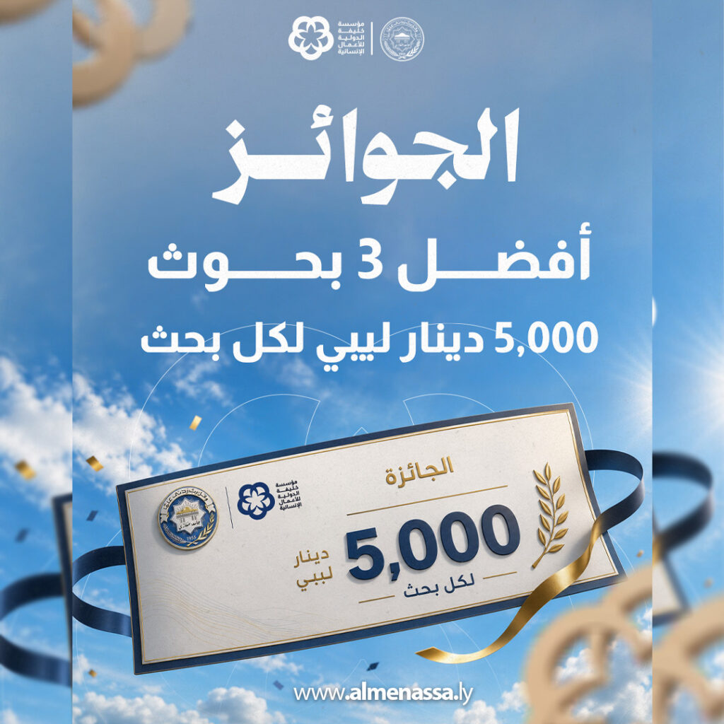 مؤسسة خليفة الدولية وجامعة بنغازي تطلقان مسابقة بحثية بجائزة قدرها 5000 دينار ليبي 3 Extra03 5 مؤسسة خليفة الدولية وجامعة بنغازي تطلقان مسابقة بحثية بجائزة قدرها 5000 دينار ليبي