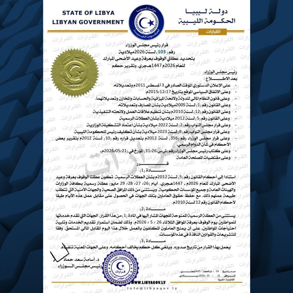 Extra 106 الحكومة الليبية تحدد عطلة الوقوف بعرفة وعيد الأضحى لعام 1447هـ
