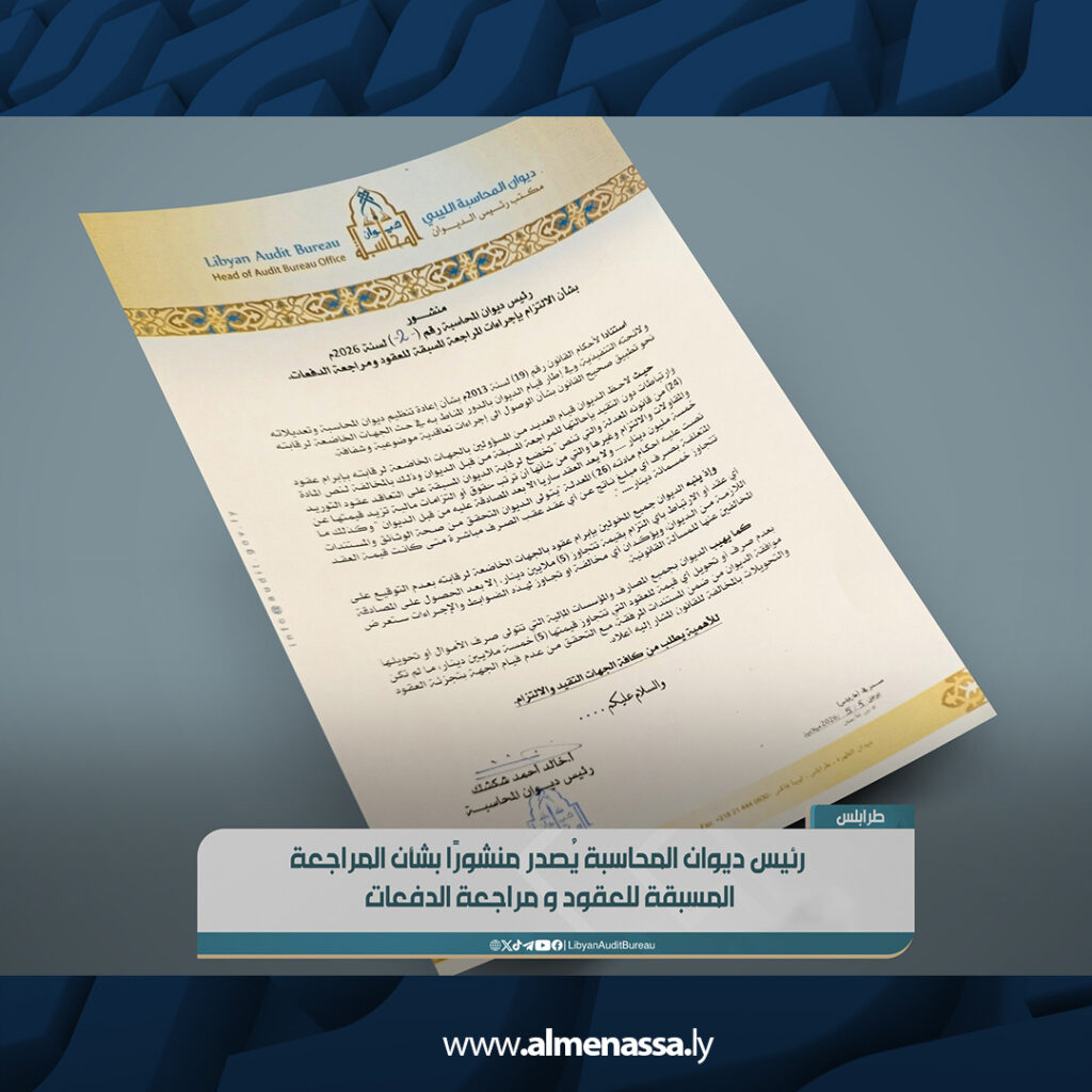 Extra 22 ديوان المحاسبة يلزم الجهات بالمراجعة المسبقة للعقود والدفعات قبل التنفيذ