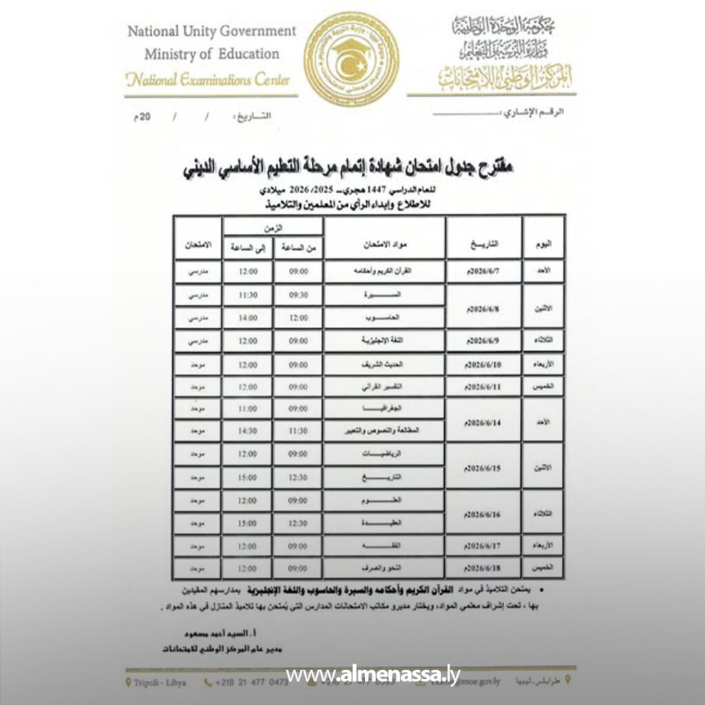 Extra 42 المركز الوطني للامتحانات يعلن مقترح جداول امتحانات التعليم الأساسي والديني للعام الدراسي 2025 – 2026