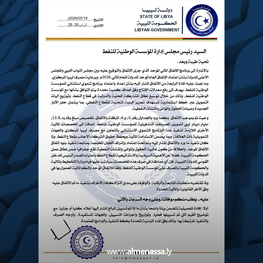 Extra 95.jpg1 95 حماد يطالب المؤسسة الوطنية للنفط بإيضاحات عاجلة حول تنفيذ اتفاق الإنفاق الموحد ومخصصات 2026