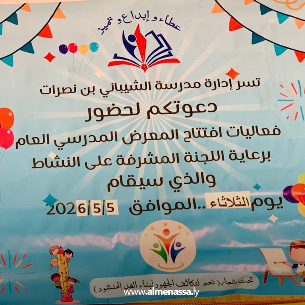 Extra .jpg16 مدرسة الشيباني بن نصرات بالزاوية تقيم معرضًا مدرسيًا عامًا لتعزيز الأنشطة الثقافية والتعليمية