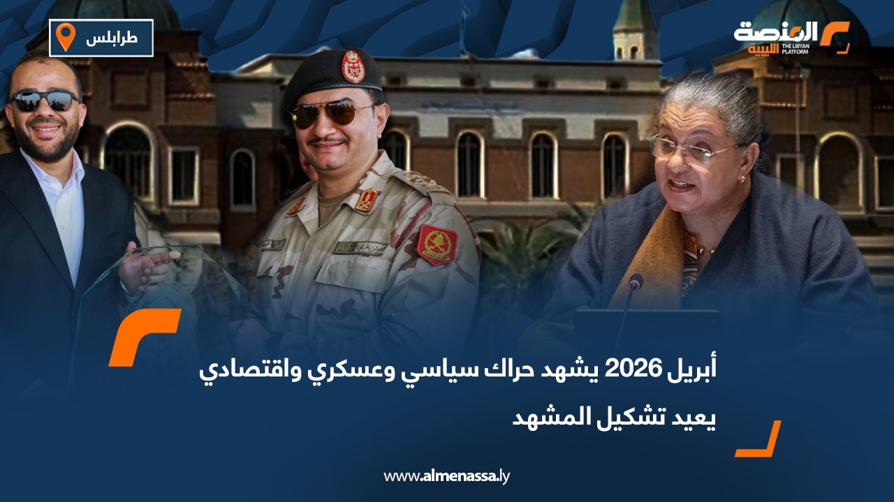 أبريل 2026 يشهد حراك سياسي وعسكري واقتصادي يعيد تشكيل المشهد
