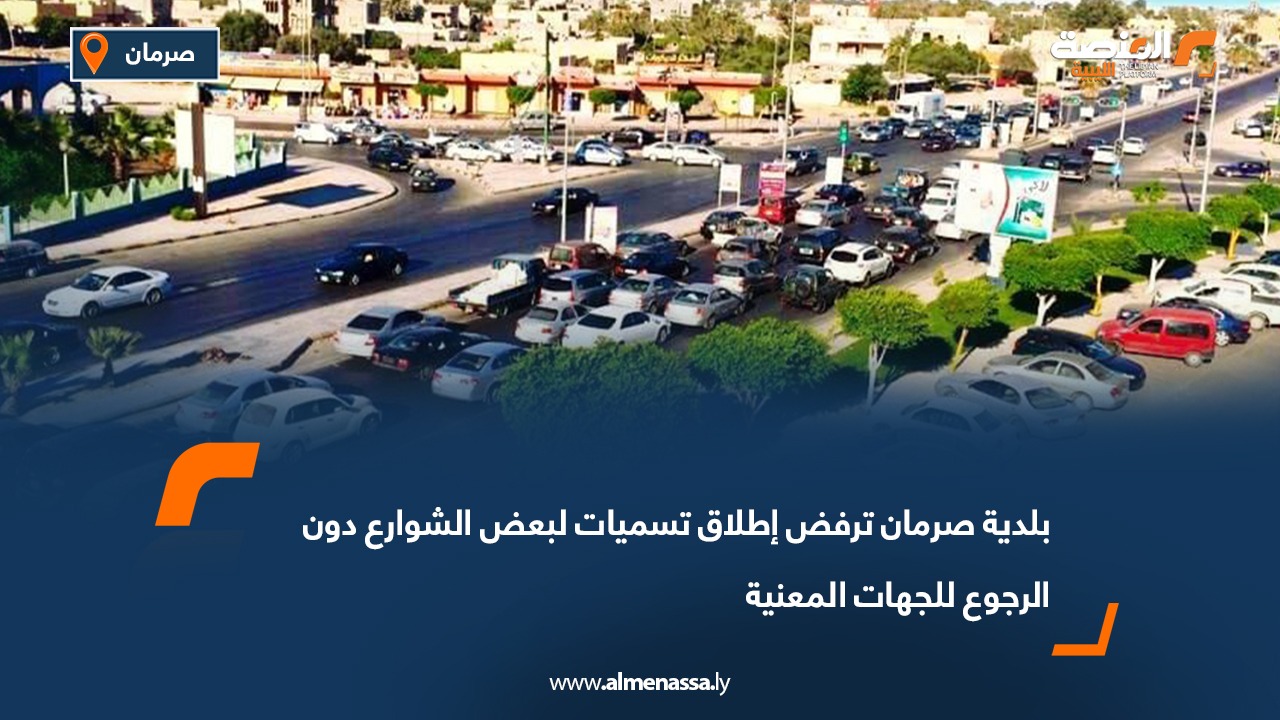 بلدية صرمان ترفض إطلاق تسميات لبعض الشوارع دون الرجوع للجهات المعنية