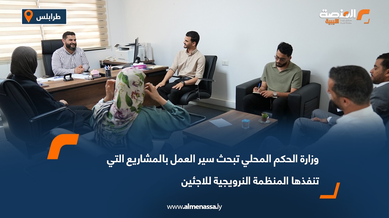 وزارة الحكم المحلي تبحث سير العمل بالمشاريع التي تنفذها المنظمة النرويجية للاجئين